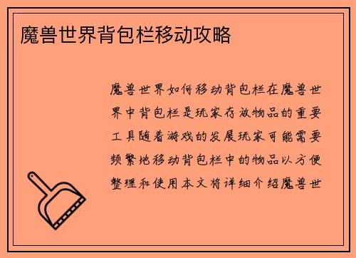 魔兽世界背包栏移动攻略