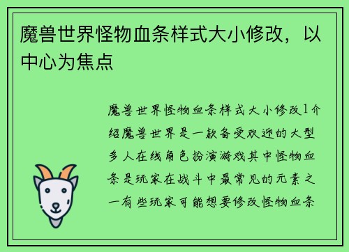 魔兽世界怪物血条样式大小修改，以中心为焦点
