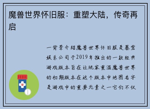 魔兽世界怀旧服：重塑大陆，传奇再启