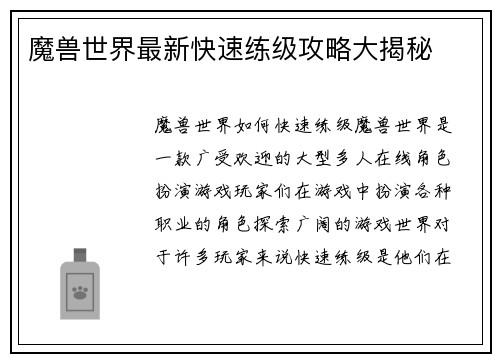 魔兽世界最新快速练级攻略大揭秘