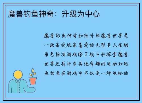 魔兽钓鱼神奇：升级为中心