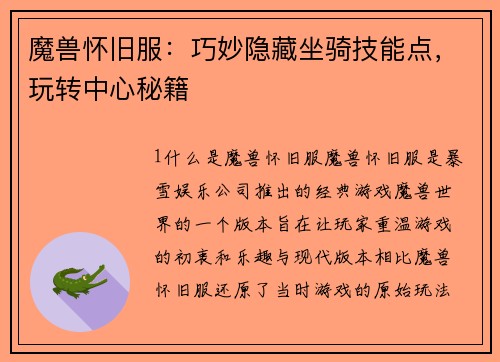 魔兽怀旧服：巧妙隐藏坐骑技能点，玩转中心秘籍