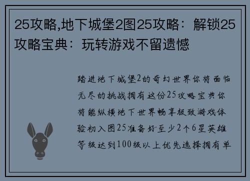 25攻略,地下城堡2图25攻略：解锁25攻略宝典：玩转游戏不留遗憾