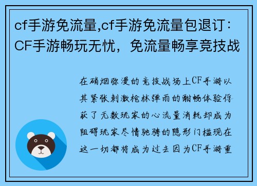 cf手游免流量,cf手游免流量包退订：CF手游畅玩无忧，免流量畅享竞技战场