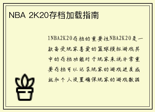 NBA 2K20存档加载指南