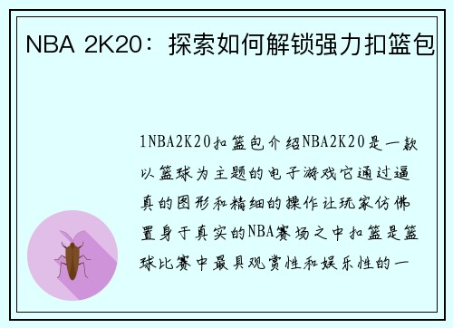 NBA 2K20：探索如何解锁强力扣篮包