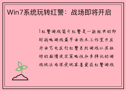 Win7系统玩转红警：战场即将开启