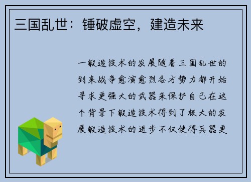 三国乱世：锤破虚空，建造未来