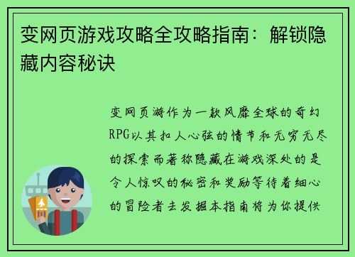 变网页游戏攻略全攻略指南：解锁隐藏内容秘诀