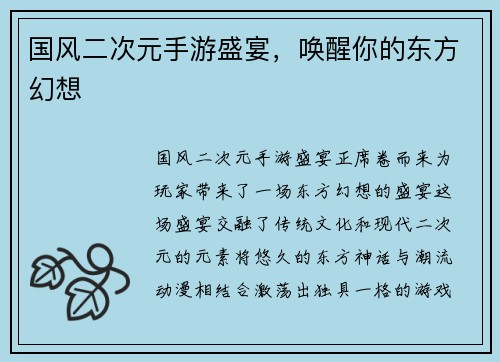 国风二次元手游盛宴，唤醒你的东方幻想