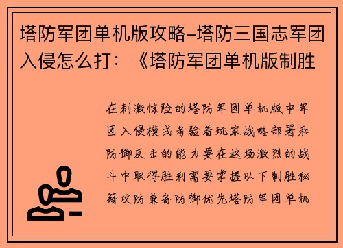 塔防军团单机版攻略-塔防三国志军团入侵怎么打：《塔防军团单机版制胜秘籍：攻防兼备，战略制胜》
