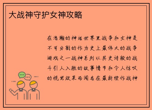 大战神守护女神攻略