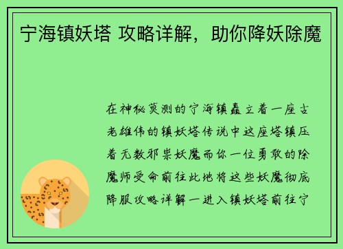宁海镇妖塔 攻略详解，助你降妖除魔