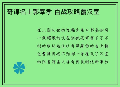 奇谋名士郭奉孝 百战攻略覆汉室