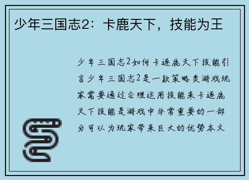 少年三国志2：卡鹿天下，技能为王