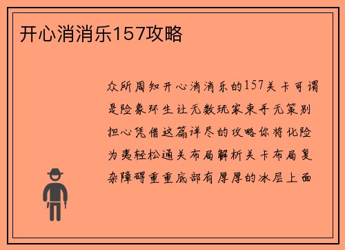 开心消消乐157攻略