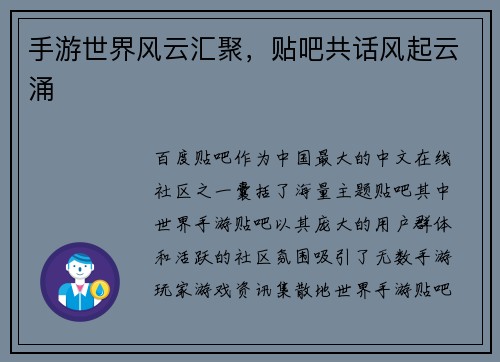 手游世界风云汇聚，贴吧共话风起云涌
