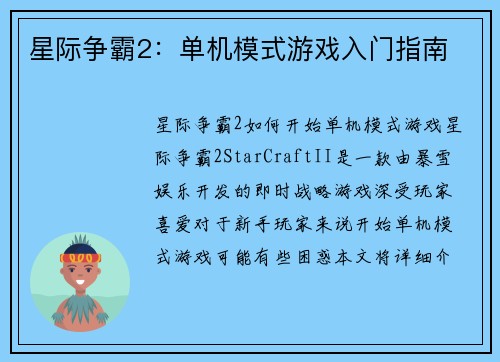星际争霸2：单机模式游戏入门指南