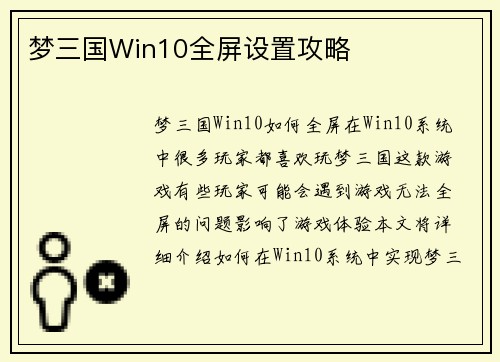 梦三国Win10全屏设置攻略